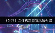 《异环》立体机动装置玩法介绍