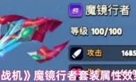 《银翼战机》魔镜行者套装属性效果一览