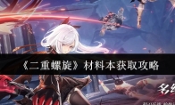 《二重螺旋》材料本获取攻略