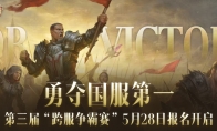 一举夺魁！《暗黑破坏神：不朽》第三届跨服争霸赛报名现已开启