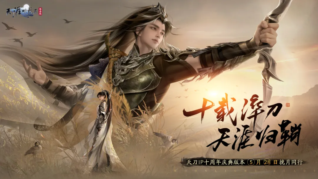 三千昼夜天涯路，十载丹心寄少侠。刀IP十周年系列庆典正式开启！