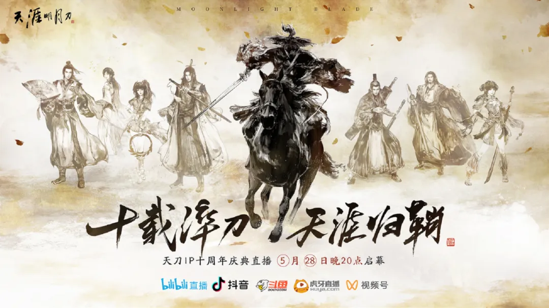 三千昼夜天涯路，十载丹心寄少侠。刀IP十周年系列庆典正式开启！