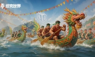 特殊任务&限时特惠上架，《坦克世界》端午节活动开启