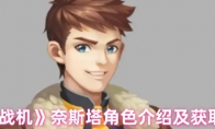 《银翼战机》奈斯塔角色介绍及获取方式