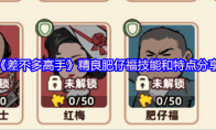 《差不多高手》精良肥仔福技能和特点分享