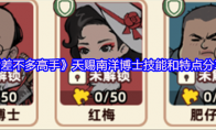 《差不多高手》天赐南洋博士技能和特点分享
