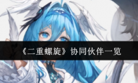 《二重螺旋》协同伙伴一览
