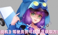 《银翼战机》驾驶员优可技能及获取方式介绍