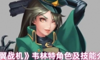 《银翼战机》韦林特角色及技能介绍