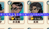 《差不多高手》天赐杂家小子技能和特点分享