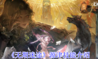 《无期迷途》源津技能介绍