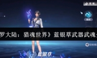 《斗罗大陆：猎魂世界》蓝银草武器武魂介绍