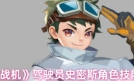 《银翼战机》驾驶员史密斯角色技能介绍