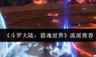 《斗罗大陆：猎魂世界》流派推荐