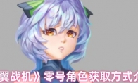 《银翼战机》零号角色获取方式介绍