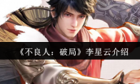 《不良人：破局》李星云介绍