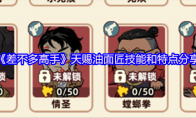 《差不多高手》天赐油面匠技能和特点分享