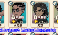 《差不多高手》神铸烟鬼技能和特点分享
