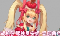 《银翼战机》驾驶员安妮-温莎角色档案
