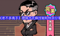 《差不多高手》神铸水无痕技能和特点分享