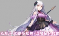 《银翼战机》驾驶员希拉-以撒角色技能介绍