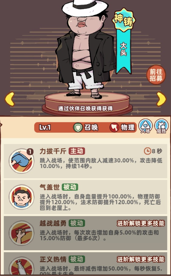 《差不多高手》神铸大头技能和特点分享