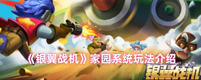 《银翼战机》家园系统玩法介绍
