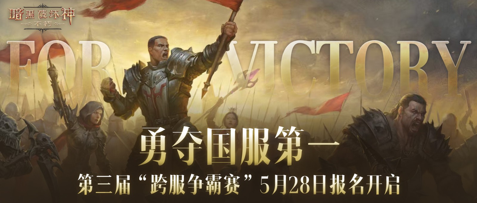 一举夺魁！《暗黑破坏神：不朽》第三届跨服争霸赛报名现已开启