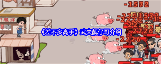 《差不多高手》武夫靓仔哥介绍
