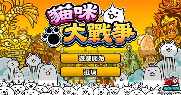 
猫咪战争 官方正版