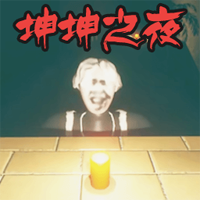 坤坤之夜 游戏中文版