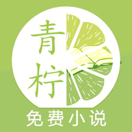 青柠小说 免费下载最新版