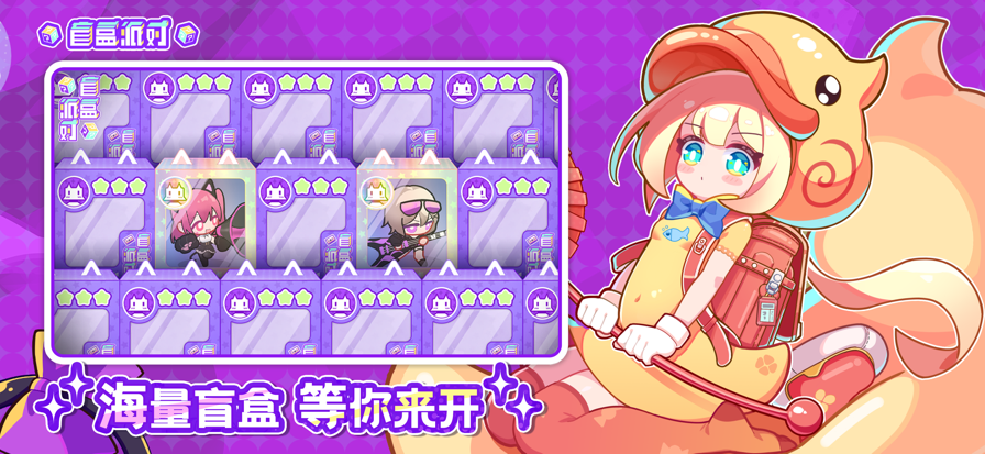 
盲盒派对 官服