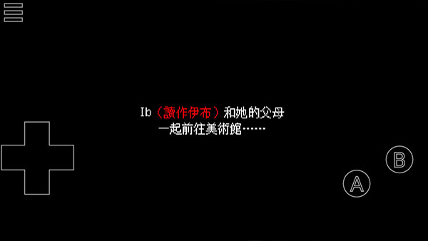 
Ib恐怖美术馆 手游版
