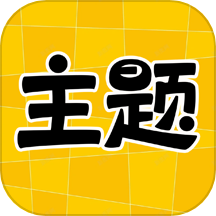 主题秀秀 免费版