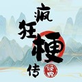 疯狂梗传 免费版
