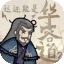 这还能是华容道 最新版