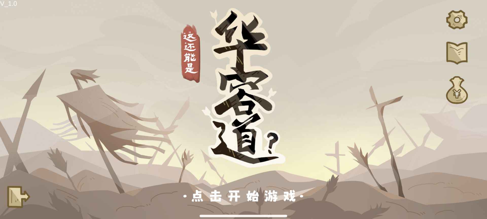 
这还能是华容道 最新版