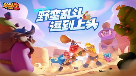 
野蛮人大作战2 最新版
