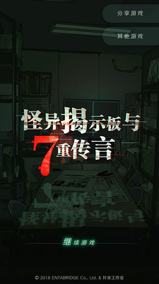 
怪异揭示板与七重传言 2025最新版