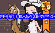 《差不多高手》道术伙伴沐瑶技能特点分享