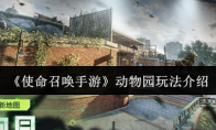 《使命召唤手游》动物园玩法介绍