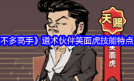 《差不多高手》道术伙伴笑面虎技能特点分享