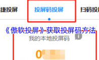《傲软投屏》获取投屏码方法