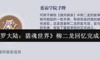 《斗罗大陆：猎魂世界》柳二龙回忆完成攻略