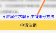 《应届生求职》注销账号方法