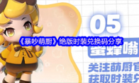 《暴吵萌厨》绝版时装兑换码分享