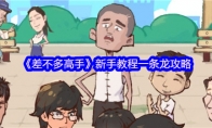 《差不多高手》新手教程一条龙攻略