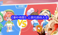 《暴吵萌厨》公测兑换码大全