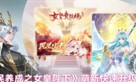 《全民养成之女皇陛下》萌新快速升级攻略